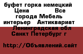 буфет горка немецкий › Цена ­ 30 000 - Все города Мебель, интерьер » Антиквариат   . Ленинградская обл.,Санкт-Петербург г.